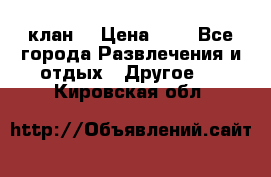 FPS 21 клан  › Цена ­ 0 - Все города Развлечения и отдых » Другое   . Кировская обл.